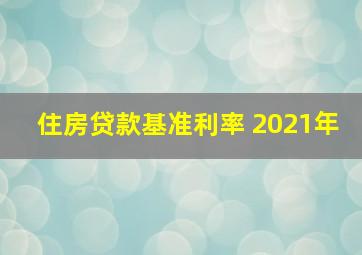 住房贷款基准利率 2021年